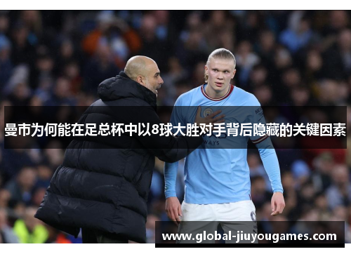曼市为何能在足总杯中以8球大胜对手背后隐藏的关键因素