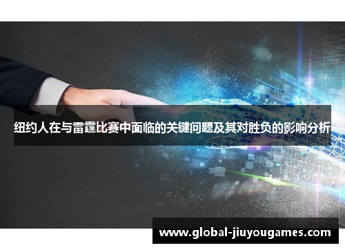 纽约人在与雷霆比赛中面临的关键问题及其对胜负的影响分析