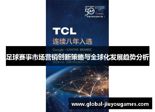 足球赛事市场营销创新策略与全球化发展趋势分析