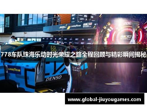 778车队珠海乐动时光荣耀之路全程回顾与精彩瞬间揭秘