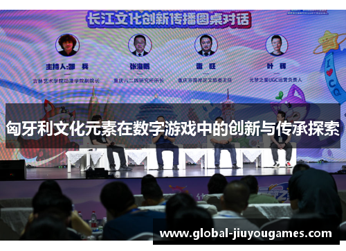 匈牙利文化元素在数字游戏中的创新与传承探索