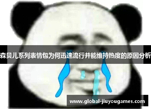 森贝儿系列表情包为何迅速流行并能维持热度的原因分析