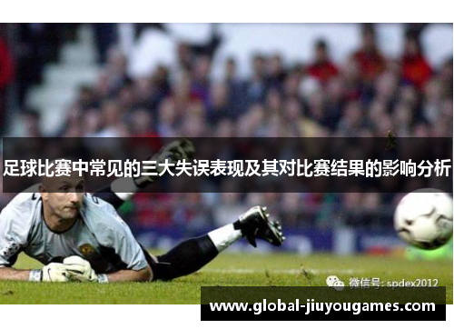 足球比赛中常见的三大失误表现及其对比赛结果的影响分析