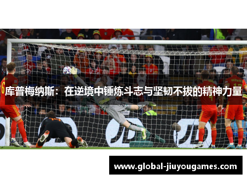 库普梅纳斯：在逆境中锤炼斗志与坚韧不拔的精神力量