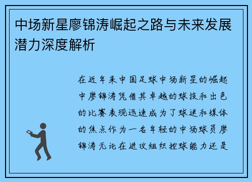 中场新星廖锦涛崛起之路与未来发展潜力深度解析