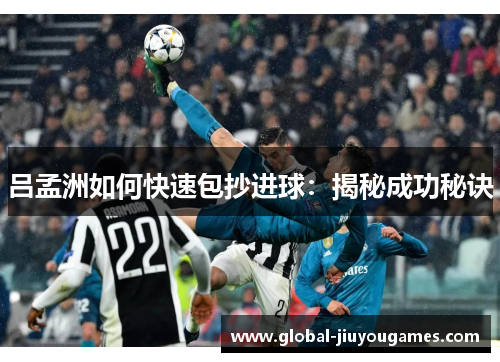 吕孟洲如何快速包抄进球：揭秘成功秘诀