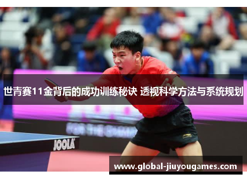 世青赛11金背后的成功训练秘诀 透视科学方法与系统规划