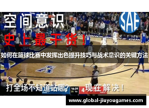 如何在篮球比赛中发挥出色提升技巧与战术意识的关键方法