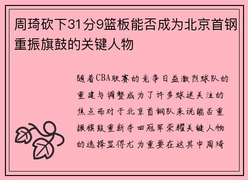 周琦砍下31分9篮板能否成为北京首钢重振旗鼓的关键人物