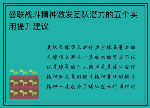 曼联战斗精神激发团队潜力的五个实用提升建议