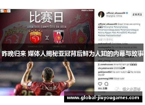 昨晚归来 媒体人揭秘亚冠背后鲜为人知的内幕与故事