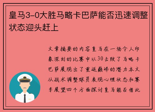 皇马3-0大胜马略卡巴萨能否迅速调整状态迎头赶上