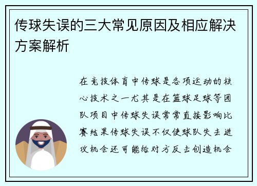 传球失误的三大常见原因及相应解决方案解析