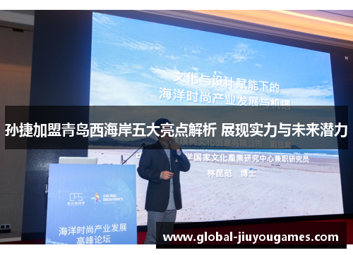 孙捷加盟青岛西海岸五大亮点解析 展现实力与未来潜力