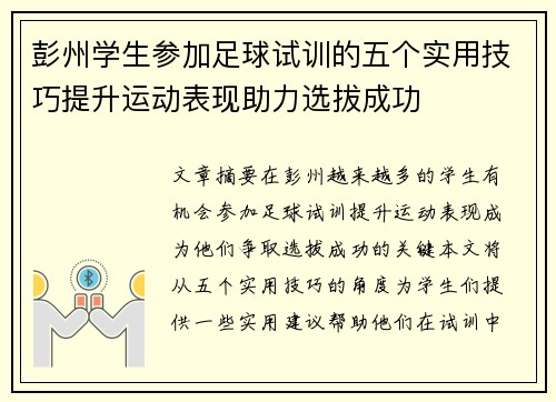 彭州学生参加足球试训的五个实用技巧提升运动表现助力选拔成功