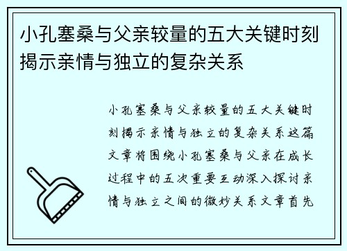小孔塞桑与父亲较量的五大关键时刻揭示亲情与独立的复杂关系