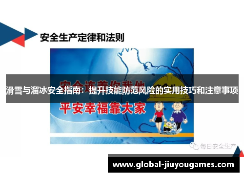 滑雪与溜冰安全指南：提升技能防范风险的实用技巧和注意事项