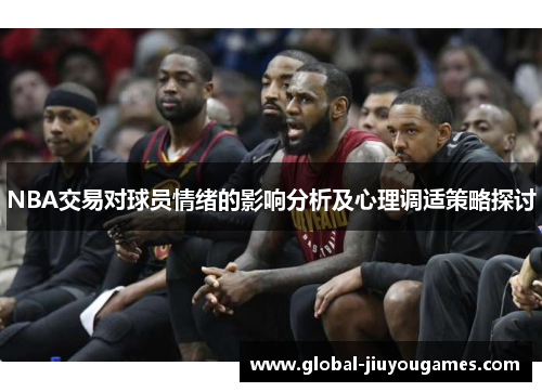 NBA交易对球员情绪的影响分析及心理调适策略探讨