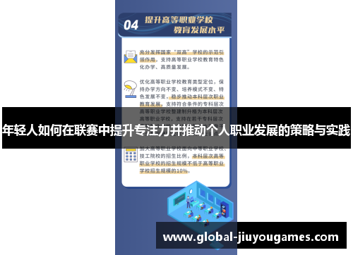 年轻人如何在联赛中提升专注力并推动个人职业发展的策略与实践
