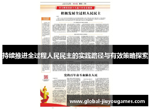 持续推进全过程人民民主的实践路径与有效策略探索