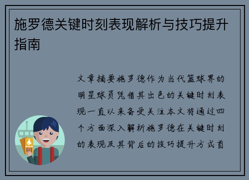 施罗德关键时刻表现解析与技巧提升指南