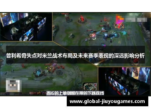 普利希奇失点对米兰战术布局及未来赛季表现的深远影响分析