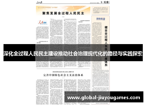 深化全过程人民民主建设推动社会治理现代化的路径与实践探索