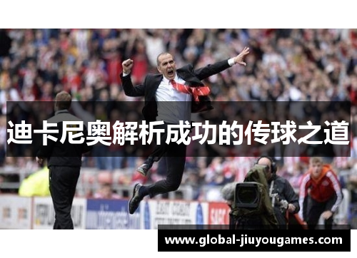 迪卡尼奥解析成功的传球之道