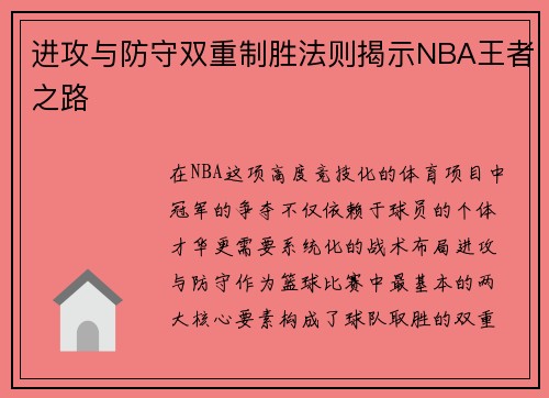 进攻与防守双重制胜法则揭示NBA王者之路