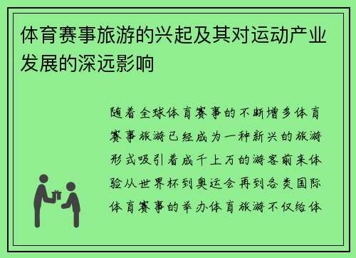 体育赛事旅游的兴起及其对运动产业发展的深远影响