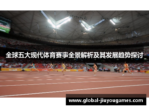 全球五大现代体育赛事全景解析及其发展趋势探讨