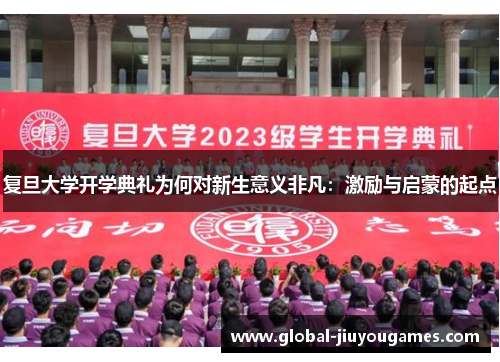 复旦大学开学典礼为何对新生意义非凡：激励与启蒙的起点