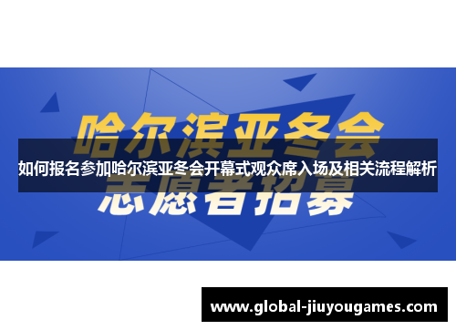 如何报名参加哈尔滨亚冬会开幕式观众席入场及相关流程解析