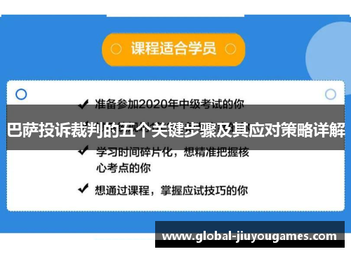巴萨投诉裁判的五个关键步骤及其应对策略详解