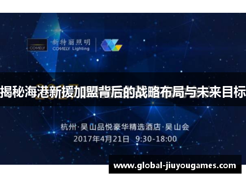 揭秘海港新援加盟背后的战略布局与未来目标