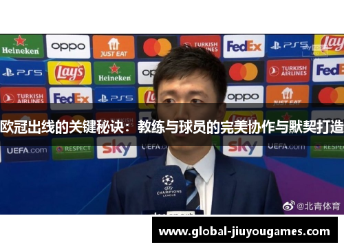 欧冠出线的关键秘诀：教练与球员的完美协作与默契打造