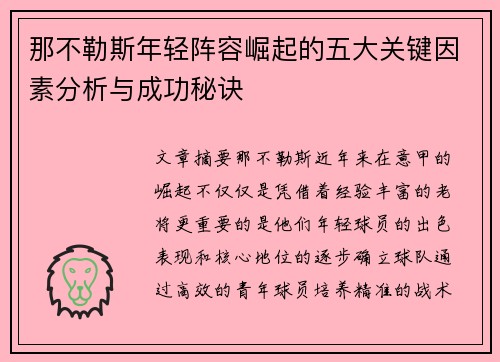 那不勒斯年轻阵容崛起的五大关键因素分析与成功秘诀