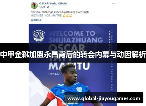 中甲金靴加盟永昌背后的转会内幕与动因解析